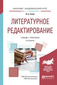 Литературное редактирование. Учебник и практикум для академического бакалавриата