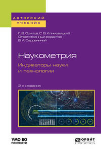 Наукометрия. Индикаторы науки и технологии. Учебное пособие для вузов