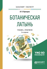 Ботаническая латынь. Учебник и практикум для академического бакалавриата