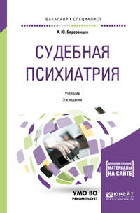 Судебная психиатрия. Дополнительный мате6риал в ЭБС. Учебник для бакалавриата и специалитета