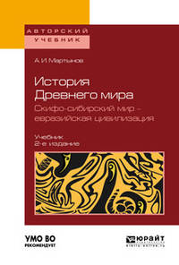 История Древнего мира. Скифо-сибирский мир - евразийская цивилизация. Учебник для вузов