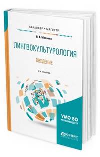 Лингвокультурология. Введение. Учебное пособие для бакалавриата и магистратуры