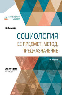 Социология. Ее предмет, метод, предназначение