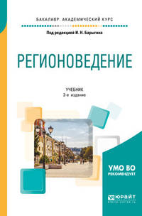 Регионоведение. Учебник для академического бакалавриата