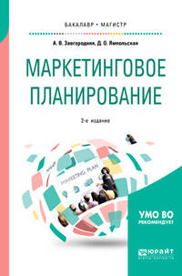Маркетинговое планирование. Учебное пособие для бакалавриата и магистратуры