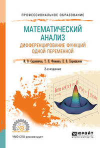 Математический анализ. Дифференцирование функций одной переменной. Учебное пособие для СПО