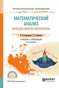 Математический анализ. Функции многих переменных. Учебник и практикум для СПО