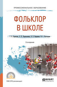 Фольклор в школе. Практическое пособие для СПО