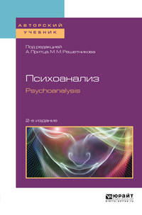 Психоанализ. Psychoanalysis. Учебное пособие для бакалавриата и магистратуры