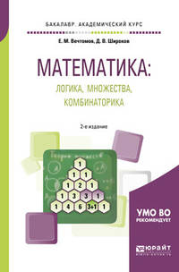 Математика: логика, множества, комбинаторика. Учебное пособие для академического бакалавриата