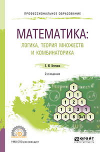 Математика: логика, теория множеств и комбинаторика. Учебное пособие для СПО