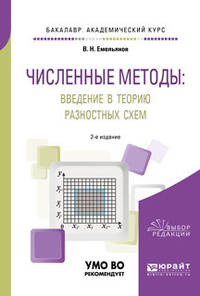 Численные методы: введение в теорию разностных схем. Учебное пособие для академического бакалавриата