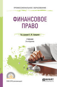 Финансовое право. Учебник для СПО