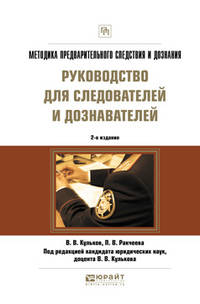 Методика предварительного следствия и дознания. Руководство для следователей и дознавателей. Практическое пособие