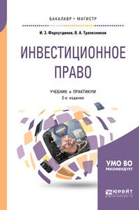 Инвестиционное право. Учебник и практикум для бакалавриата и магистратуры