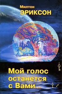 Мой голос останется с вами / М. Эриксон. - (Виртуозы психотерапии).