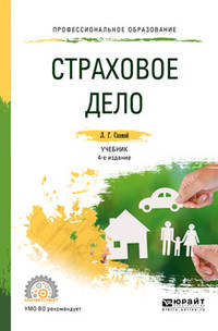 Страховое дело. Учебник и практикум для СПО