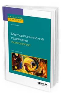 Методологические проблемы психологии. Учебное пособие для бакалавриата, специалитета и магистратуры
