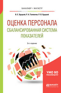 Оценка персонала. Сбалансированная система показателей. Учебное пособие для бакалавриата и магистратуры