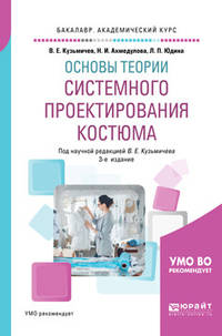 Основы теории системного проектирования костюма. Учебное пособие для академического бакалавриата