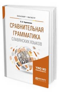Сравнительная грамматика славянских языков. Учебное пособие для бакалавриата и магистратуры