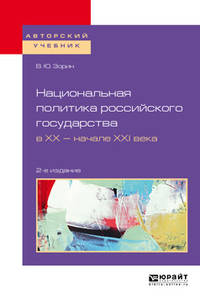 Национальная политика российского государства в XX - начале XXI века. Учебное пособие для бакалавриата и магистратуры