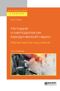 История и методология юридической науки. Юридическое мышление. Учебное пособие для бакалавриата и магистратуры