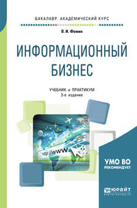 Информационный бизнес. Учебник и практикум для академического бакалавриата