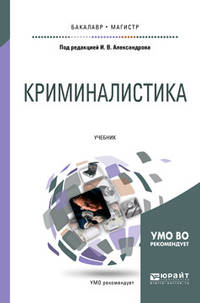 Криминалистика. Учебник для бакалавриата и магистратуры