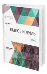 Былое и думы в 3-х томах. Том 3