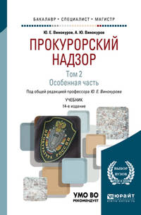 Прокурорский надзор в 2-х томах. Том 2. Особенная часть. Учебник для бакалавриата, специалитета и магистратуры