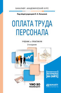 Оплата труда персонала. Учебник и практикум для академического бакалавриата