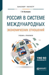 Россия в системе международных экономических отношений. Учебник и практикум для бакалавриата и магистратуры