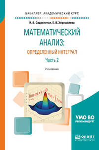 Математический анализ: определенный интеграл в 2-х частях. Часть 2. Учебное пособие для академического бакалавриата