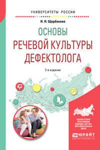 Основы речевой культуры дефектолога. Учебное пособие для академического бакалавриата