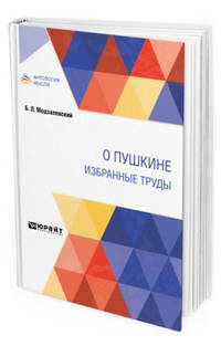 О Пушкине. Избранные труды