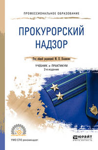 Прокурорский надзор. Учебник и практикум для СПО