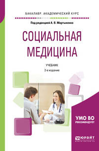 Социальная медицина. Учебник для академического бакалавриата