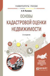 Основы кадастровой оценки недвижимости. Учебное пособие для академического бакалавриата