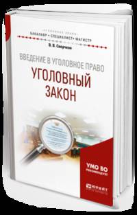 Введение в уголовное право. Уголовный закон. Учебное пособие для бакалавриата, специалитета и магистратуры