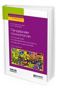 Гендерная психология. Я-концепция в становлении личности младшего школьника. Учебное пособие для бакалавриата и магистратуры
