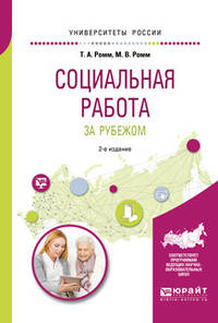 Социальная работа за рубежом. Учебное пособие для академического бакалавриата