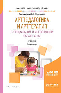 Артпедагогика и арттерапия в специальном и инклюзивном образовании. Учебник для академического бакалавриата