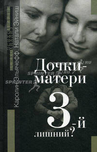 Дочки-матери. Третий - лишний?