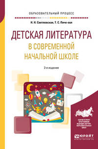 Детская литература в современной начальной школе. Учебное пособие для вузов