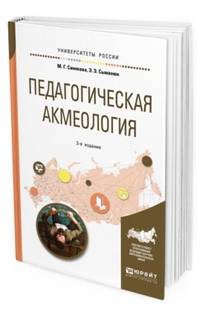 Педагогическая акмеология. Учебное пособие для бакалавриата и магистратуры