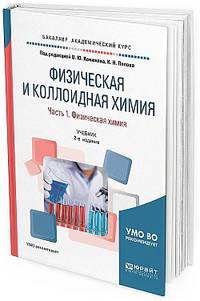 Физическая и коллоидная химия. В 2-х частях. Часть 1. Физическая химия. Учебник для академического бакалавриата