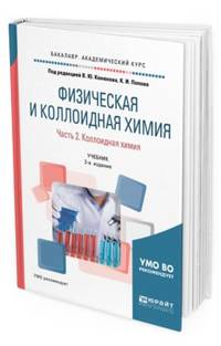 Физическая и коллоидная химия. В 2-х частях. Часть 2. Коллоидная химия. Учебник для академического бакалавриата