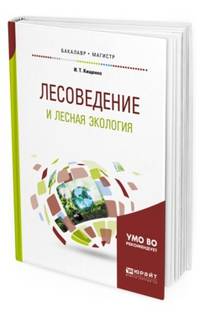 Лесоведение и лесная экология. Учебное пособие для бакалавриата и магистратуры