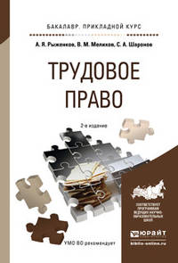 Трудовое право. Учебное пособие для академического бакалавриата